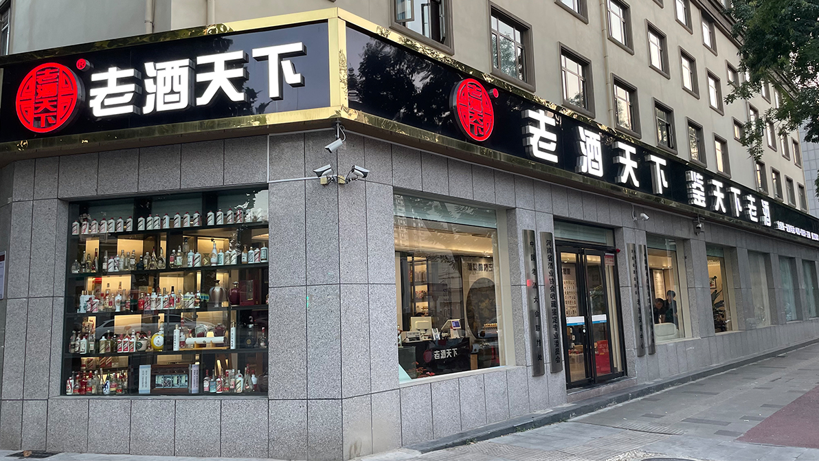 老酒天下就是老酒行业的标杆企业